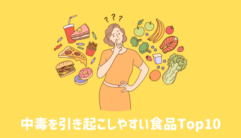 中毒を引き起こしやすい食品Top10