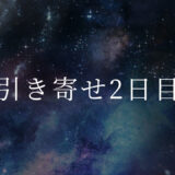 引き寄せ2日目