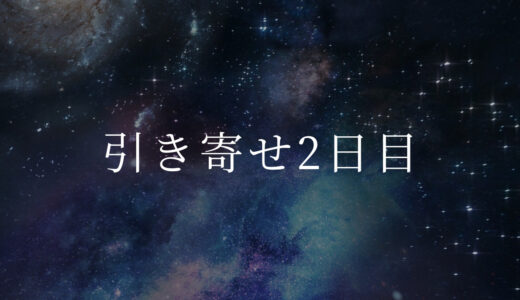 引き寄せ2日目