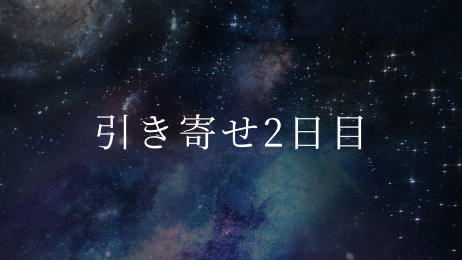 引き寄せ2日目