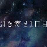 引き寄せ1日目