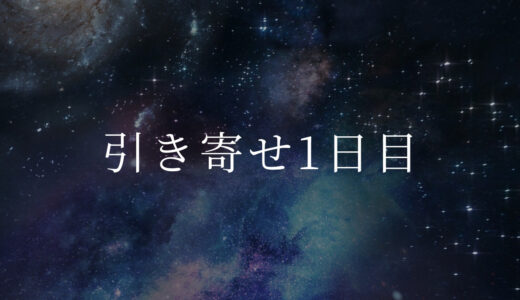 引き寄せ1日目