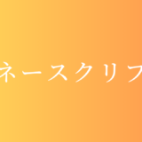 お金の悩みを解消する『マネースクリプト』