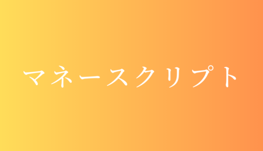 お金の悩みを解消する『マネースクリプト』