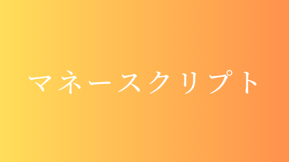 お金の悩みを解消する『マネースクリプト』