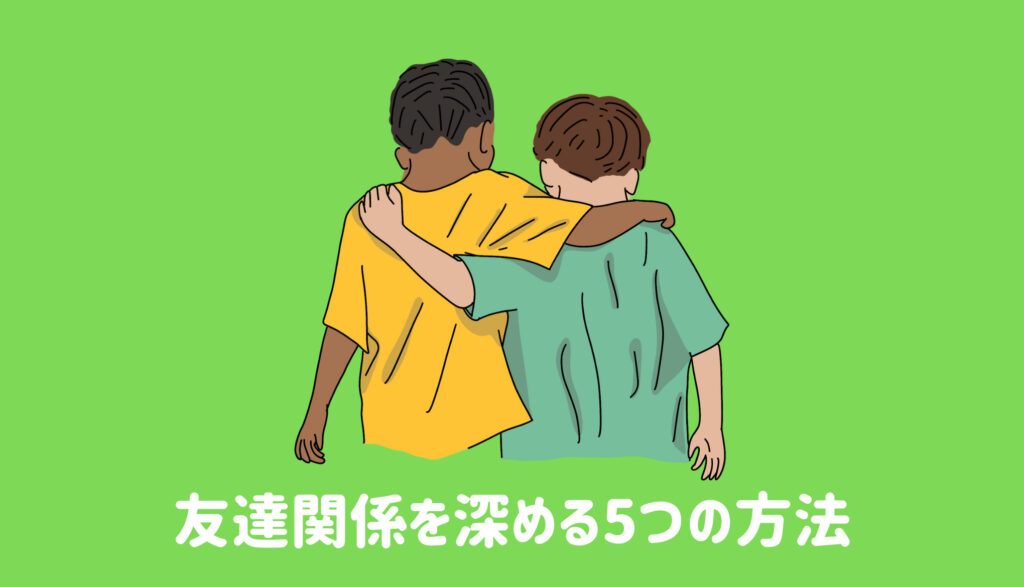 友達関係を深める5つの方法