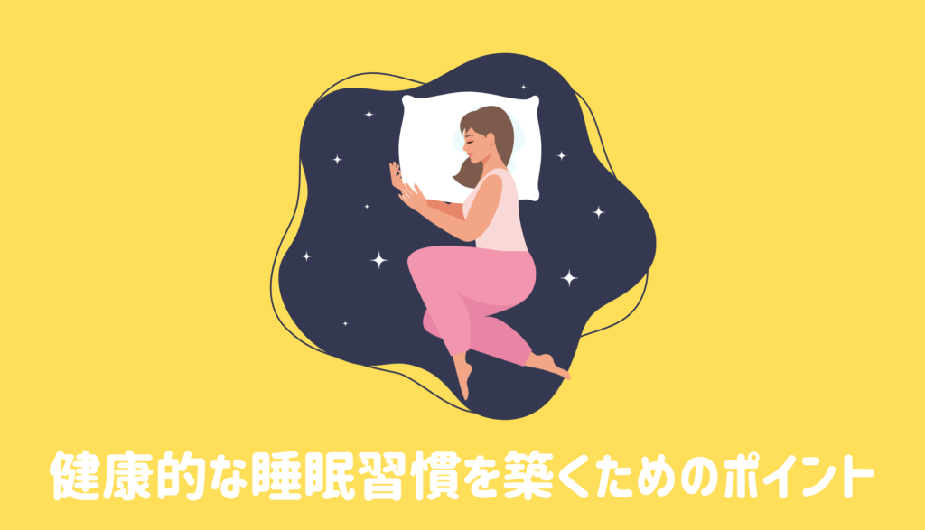 健康的な睡眠習慣を築くためのポイント