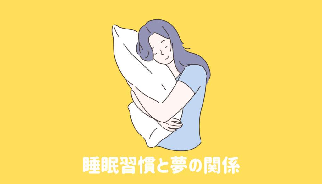 睡眠習慣と夢の関係