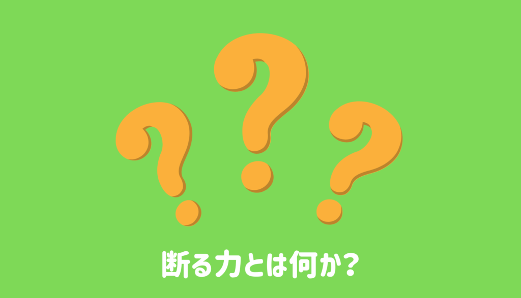 断る力を身につけるための方法