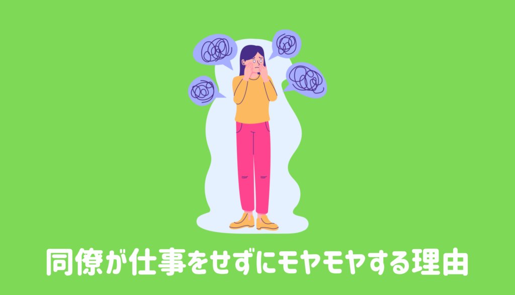 同僚が仕事をせずにモヤモヤする理由