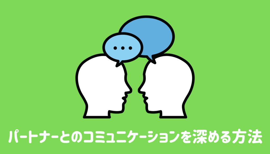 パートナーとのコミュニケーションを深めるために大切なこと