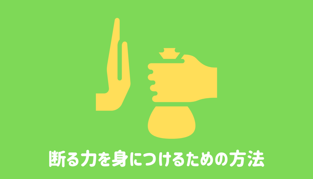 断る力を身につけるための方法