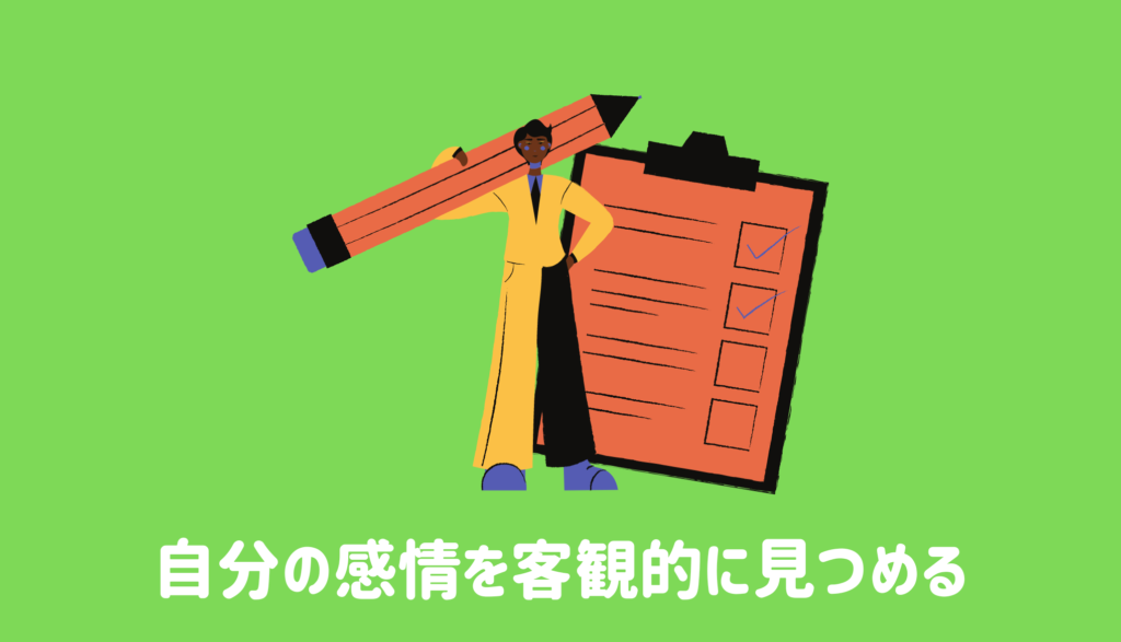 同僚の仕事ぶりに対する自分の感情を客観的に見つめる