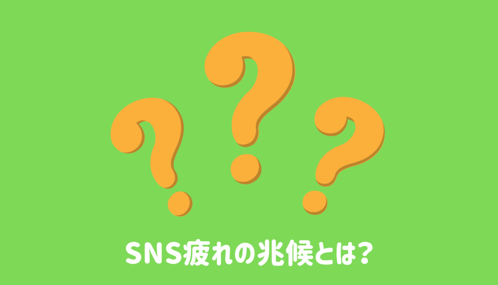 SNS疲れの兆候とは？