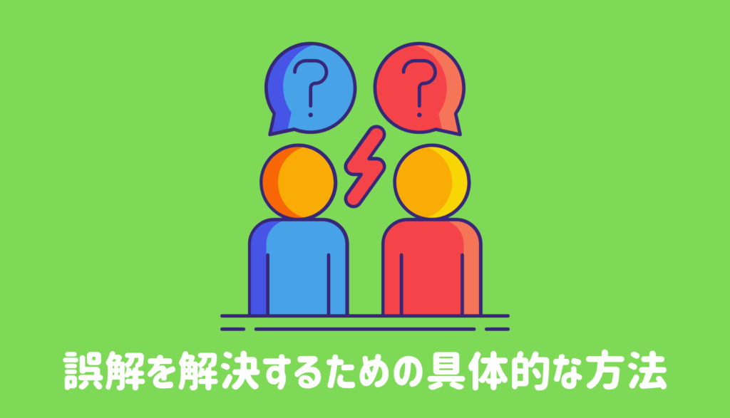 誤解を解決するための具体的な方法