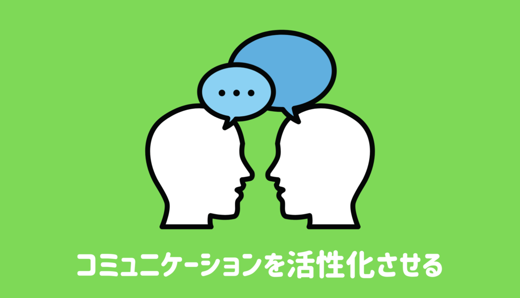 コミュニケーションを活性化させる