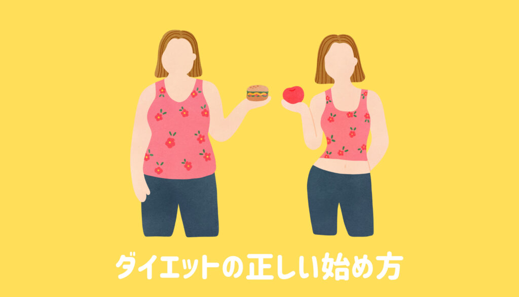 ダイエットの正しい始め方