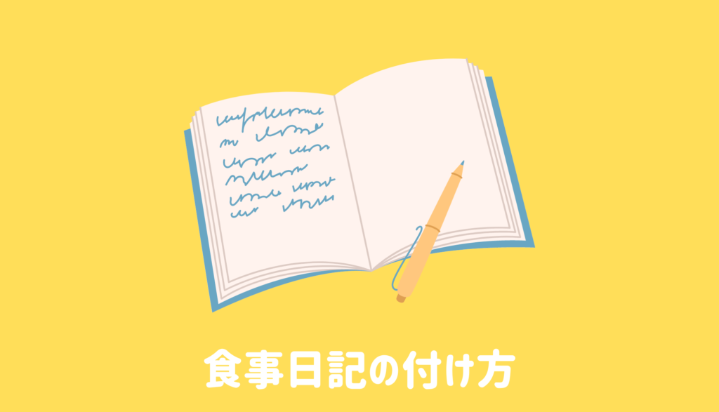 食事日記の付け方