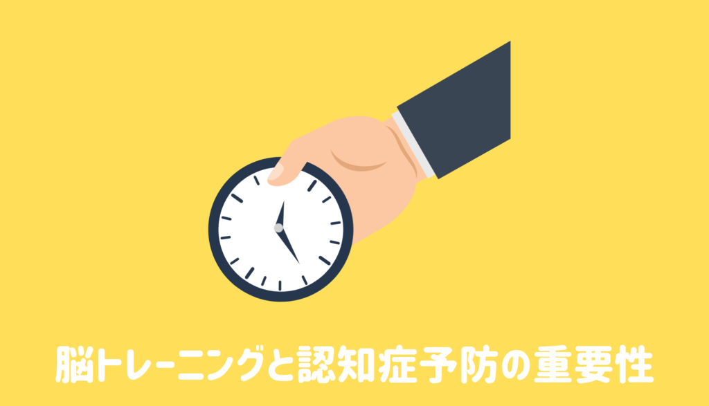 脳トレーニングと認知症予防の重要性