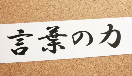 魔法の言葉で幸せを引き寄せる方法とは？