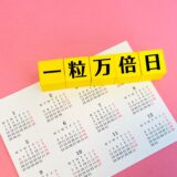 【裏話】7月29日の運気が上がる過ごし方